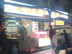 -老白家怡贵园烤肉