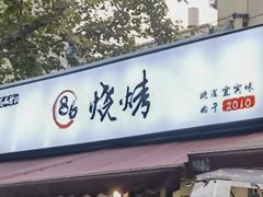 -86烧烤 | 江湖菜(石人总店)