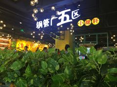 -钢管厂五区小郡肝串串香(南山店)