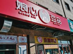 门面-娘心豆品(方庄店)