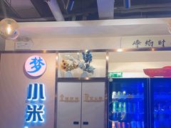 -小米烤肉-泥炉炭烤(常营店)