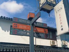 -山塘街