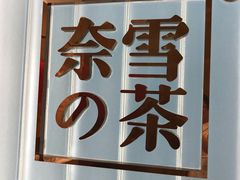 -奈雪的茶(skp店)