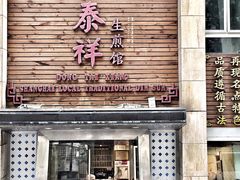门面-东泰祥生煎馆(陕西南路店)