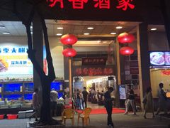 门面-明香海鲜酒家(华强北店)