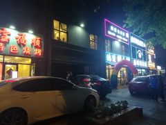 宝福顺特色烧烤-鑫明明拉面(宁化路店)