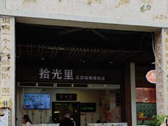 -拾光里·清补凉(骑楼老街店)