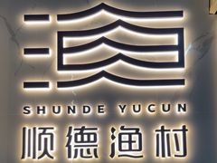-顺德渔村(华侨城店)