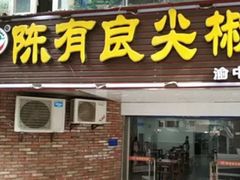门面-陈有良尖椒鸡(渝中旗舰店)
