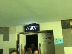-中影国际影城(宁波江北来福士店)