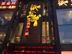 门面-纸盐河码头火锅(十八梯店)