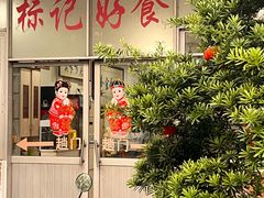 -标记好食