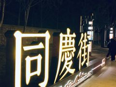 -龙湖星悦荟(颐和店)