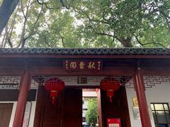 -秋霞圃