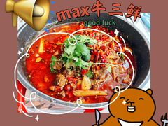 Max牛三鲜-赵小姐丨新中餐(曲江店)
