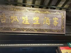 门面-唔呶喔哩酒家(生产街店)