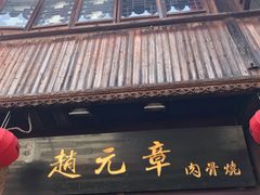 -赵元章肉骨烧(山塘街店)