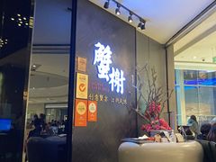 -蟹榭·本帮江浙菜·蟹宴(五角场合生汇商场店)