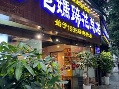 -易老妈蹄花.创于1935(总店)