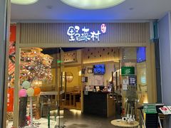 -伊豆野菜村(大族广场店)