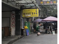 -越洋肖氏老米线(杨家坪店)