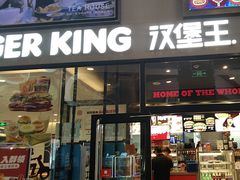 -汉堡王(歌斐中心店)