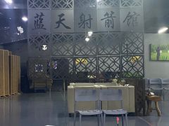 -蓝天射箭馆·专业射箭运动(诚丰广场店)