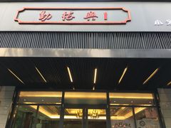 门面-勤德兴(湖滨路店)