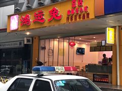 门面-鸿运兔·手撕烤兔(天府广场店)