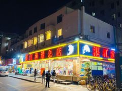 -湛江渔港·大排档(乐园路总店)