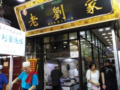 门面-老刘家泡馍·陕西老字号(钟楼广济街店)