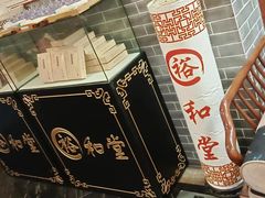 -裕和堂中医推拿艾灸(太古汇臻品店)