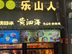 -黄泗海·黄鸡肉钵钵鸡(总店)