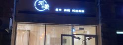 -无漾·美学科技美肤馆
