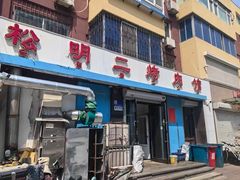 -松明一烤肉馆(鲁园店)