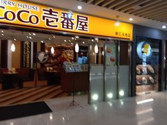 门面-COCO壱番屋(北京平安国际金融中心店)