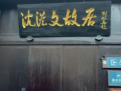 -沈从文故居