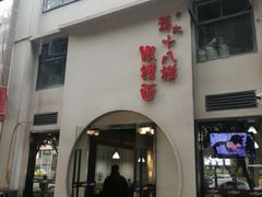 -蒋六十八梯眼镜面(狮子坪店)