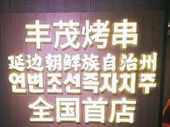 -丰茂烤串(全国首店)