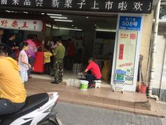 门面-阿男野栗王(金门路店)