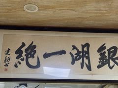 -周震馄饨