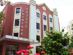 -上海音乐学院附属安师实验中学
