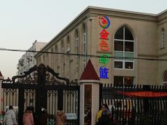 -金色摇篮潜能开发幼儿园(大兴校区)