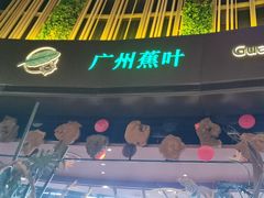 -蕉叶·广州明星泰国菜(保利广场店)