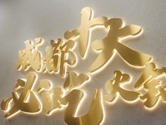 -味之绝美蛙鱼头火锅(松江万达店)