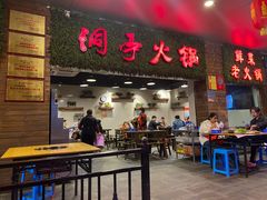 门面-洞亭火锅(防空洞总店)