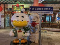 -北京全聚德(王府井店)