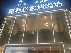 -勇利赵家烤肉坊(含光路店)