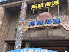 -武汉玛雅海滩水公园