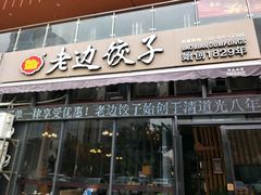 -老边饺子(彩虹城店)